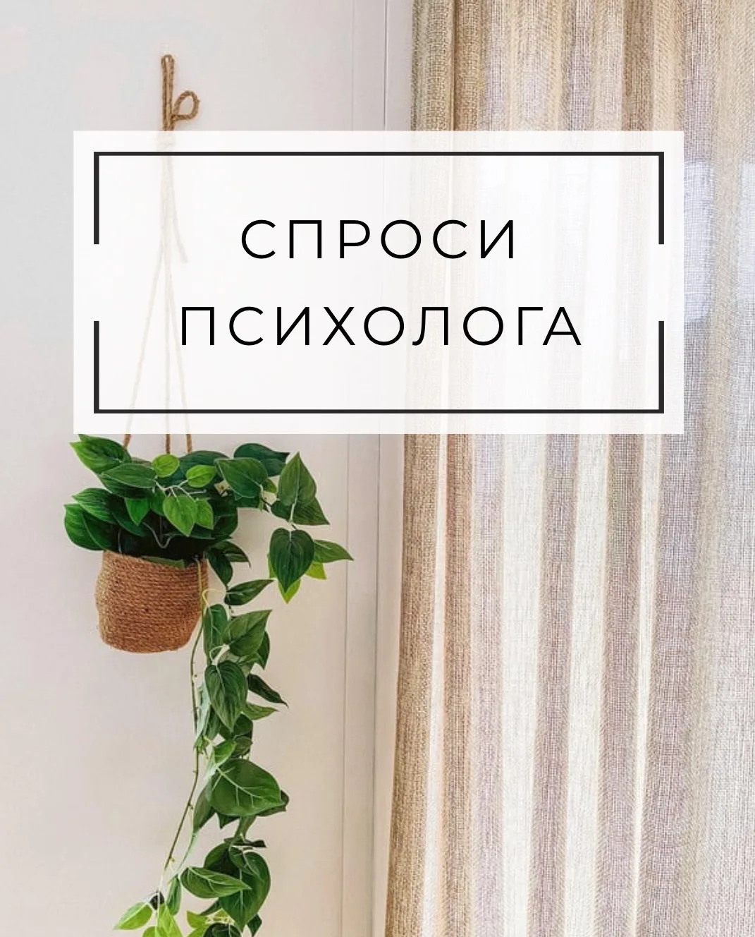 СПРОСИ ПСИХОЛОГА