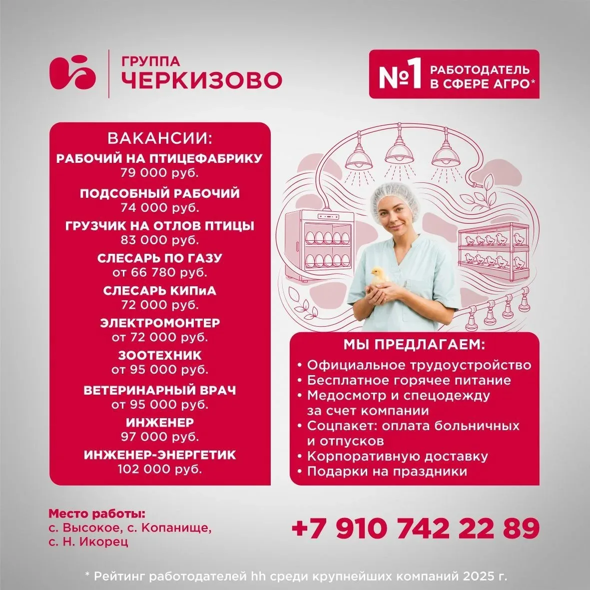 📢 Группа «Черкизово» приглашает на работу!