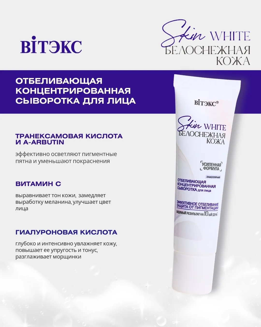 Линия Skin White БЕЛОСНЕЖНАЯ КОЖА поможет сделать тон вашей кожи ровнее и красивее вне ...