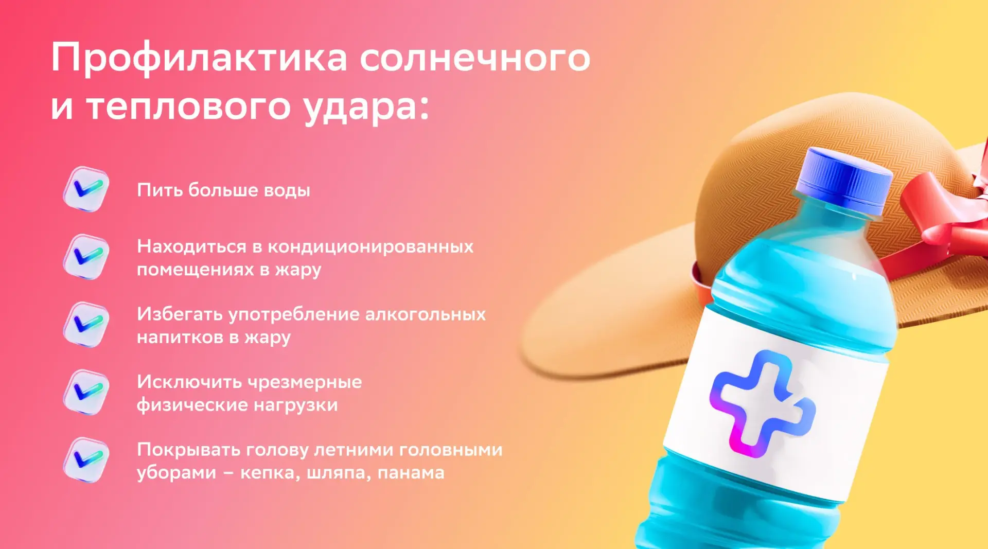 Профилактика теплового удара: берегите себя в жару! ☀  Лето — пора отпусков, прогулок и активного от