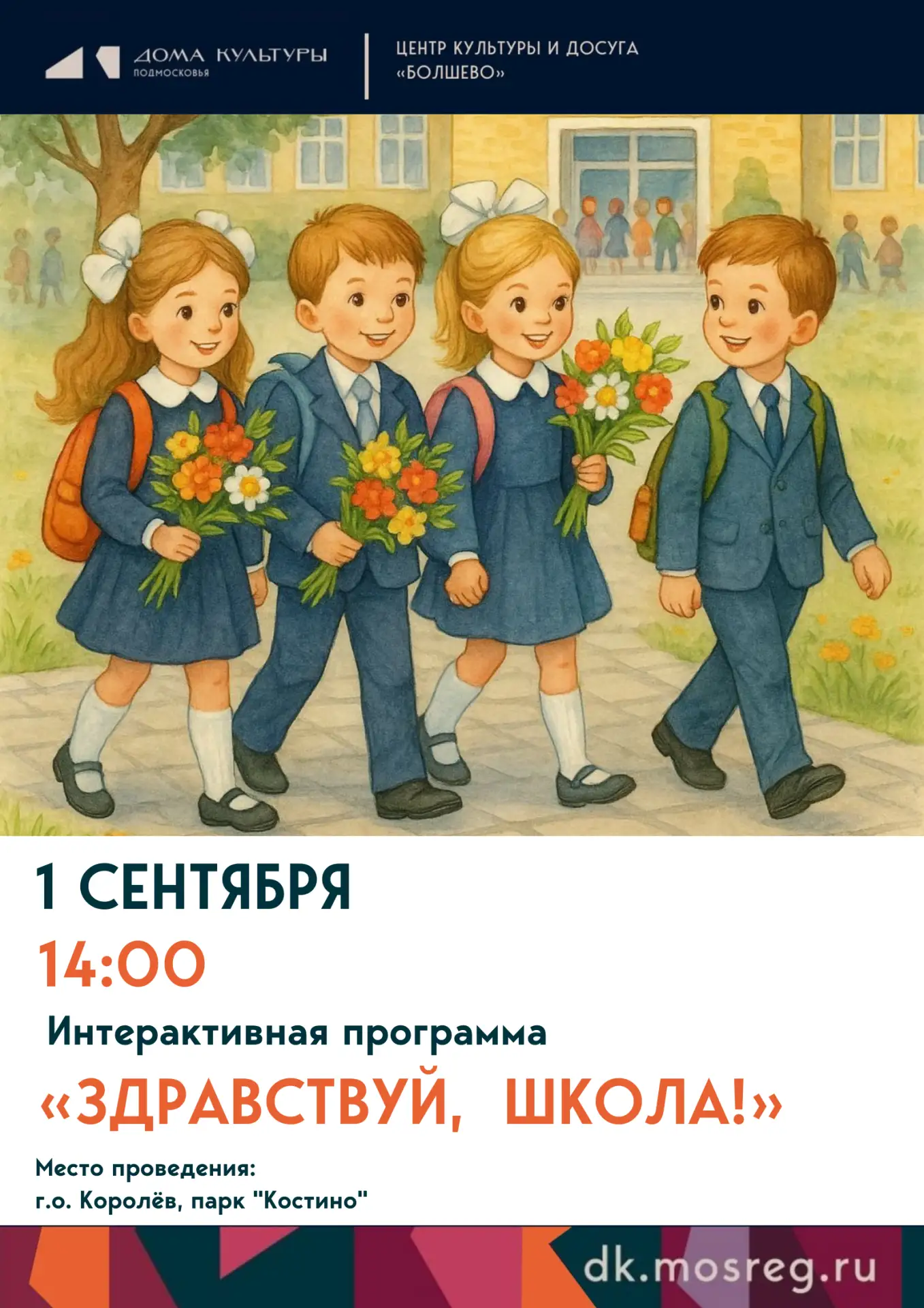 🎒 «Здравствуй, школа!» — праздник 1 сентября в Королёве!