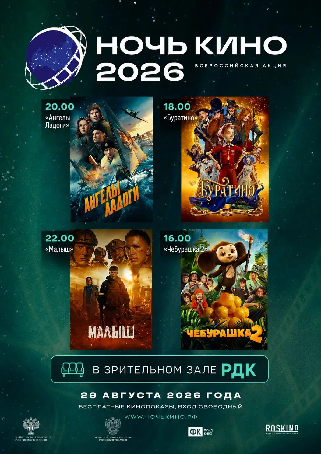 🎬ДЕНЬ И НОЧЬ КИНО-2026