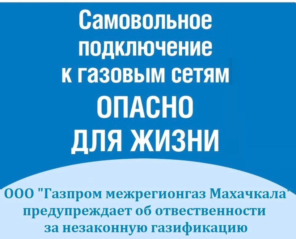 Самовольное газоснабжение – опасно для жизни!
Прямо сейчас задумайтесь о безопасности своего дома и 
