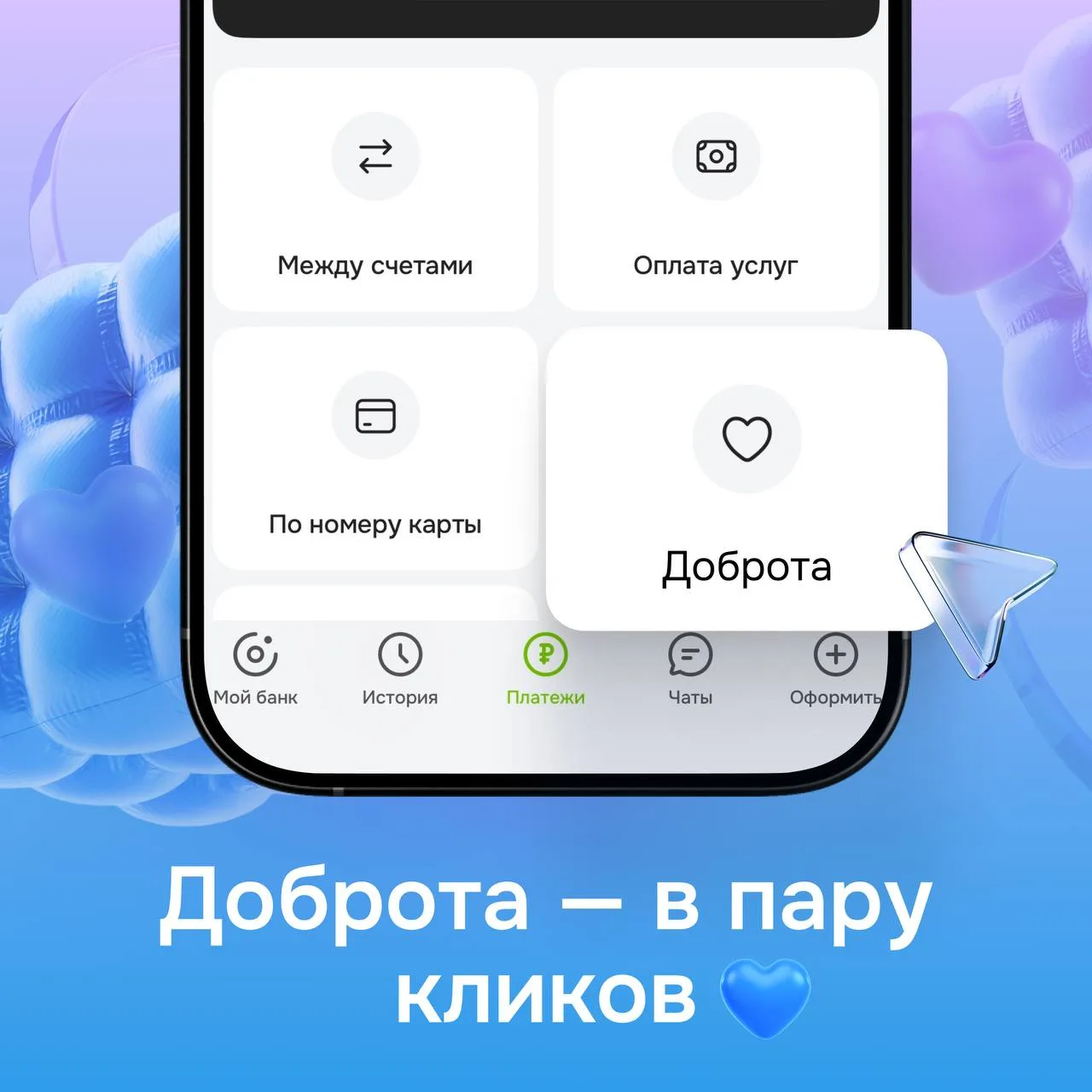 Мы поддерживаем благотворительные инициативы, поэтому в нашем приложении есть раздел Доброта. Помочь
