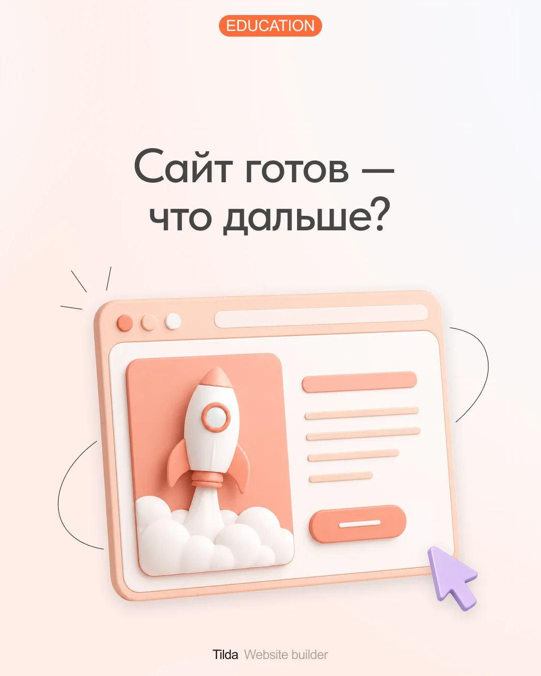 💯 Когда сайт бизнеса собран, кажется, что самое сложное позади. Но это только начало. ...