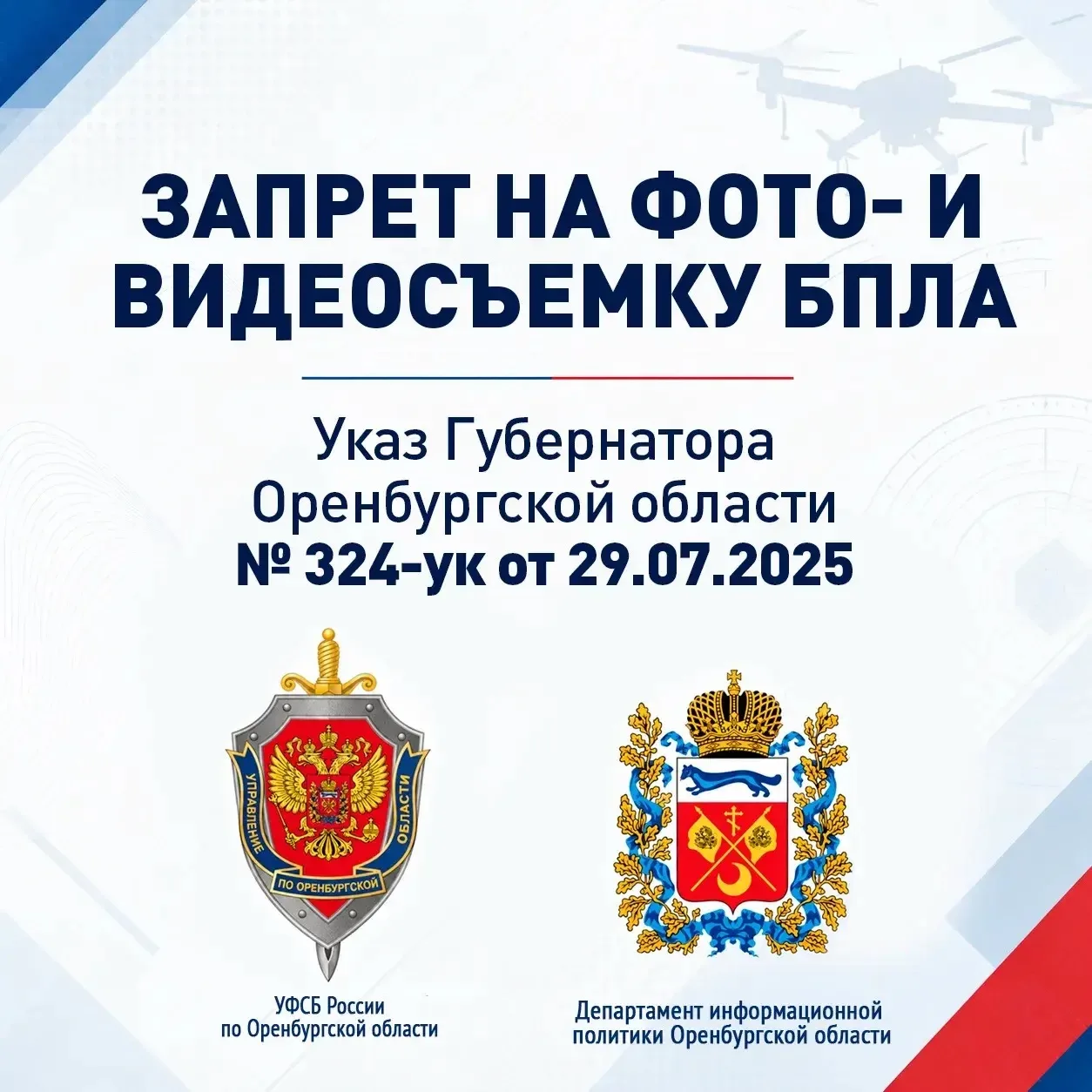 ⚠️ Важное напоминание: в Оренбургской области действует запрет на съёмку БПЛА! ⚠️
