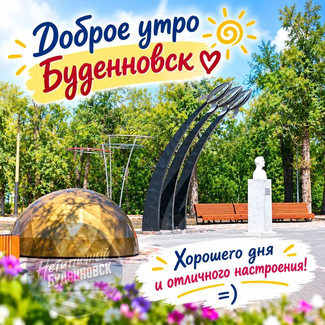Доброе утро Буденновск ❤️