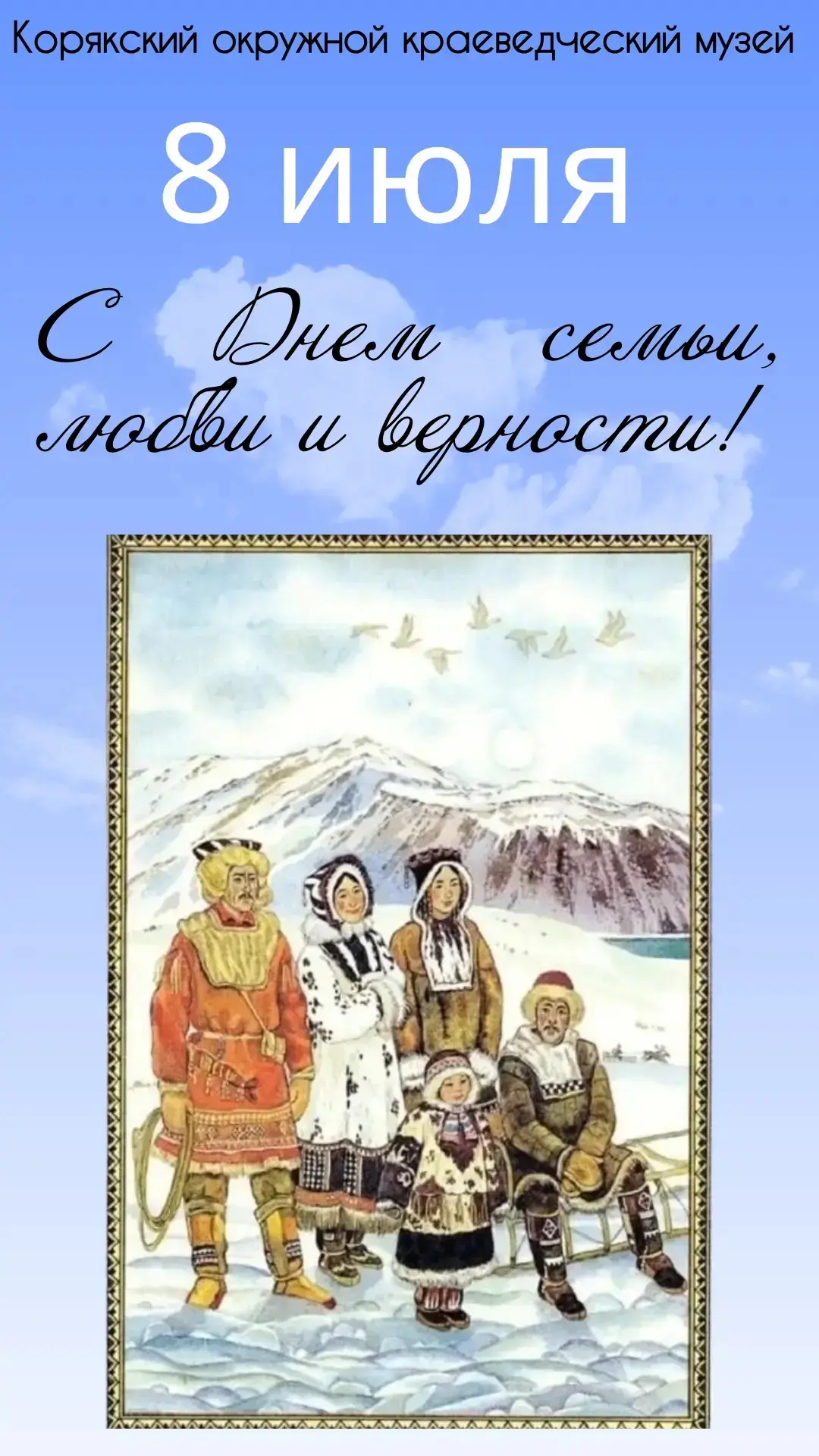 Корякский окружной краеведческий музей от всей души поздравляет вас с этим светлым и добрым праздник