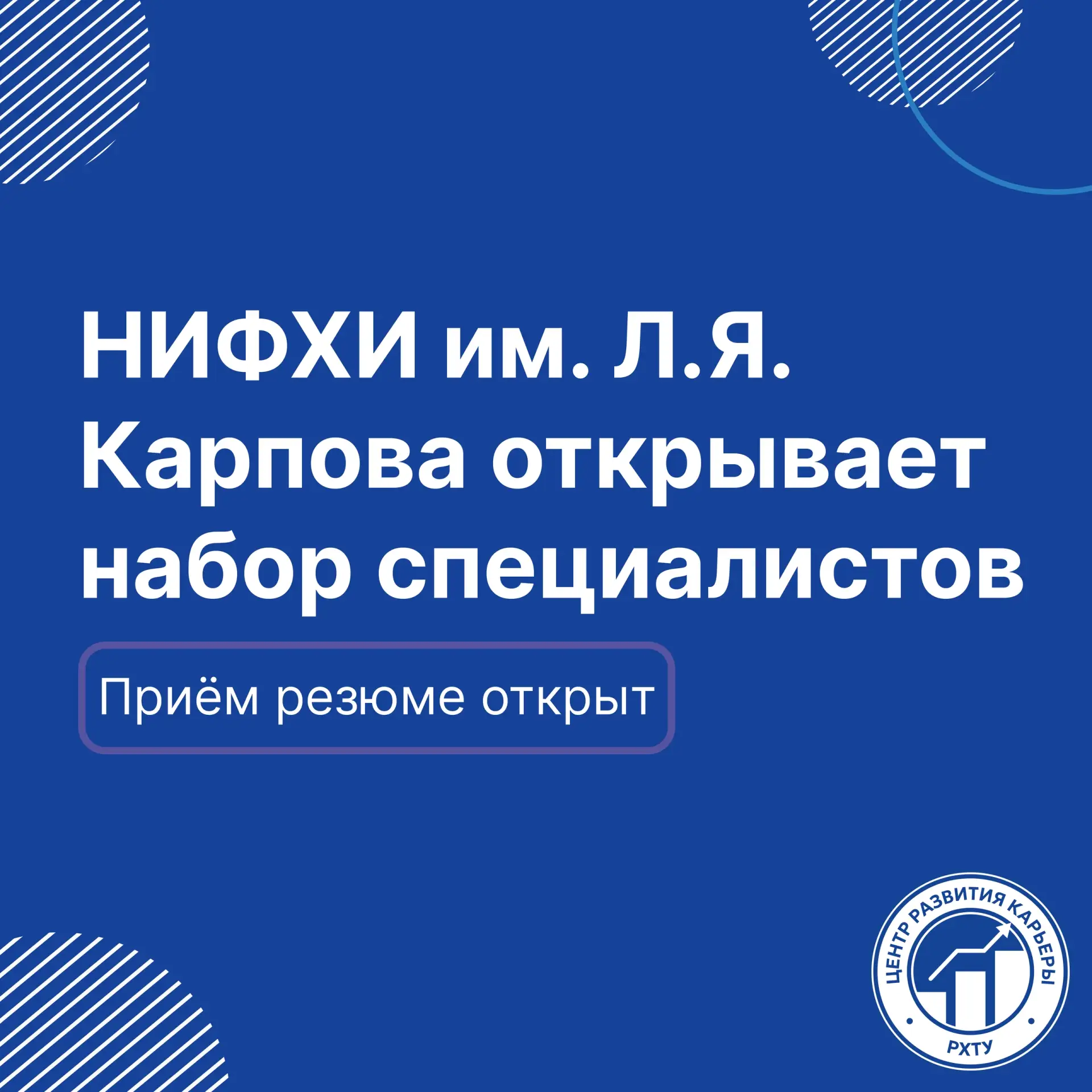 🔥 НИФХИ им. Л.Я. Карпова открывает набор специалистов!

В связи с открытием нового производства в г