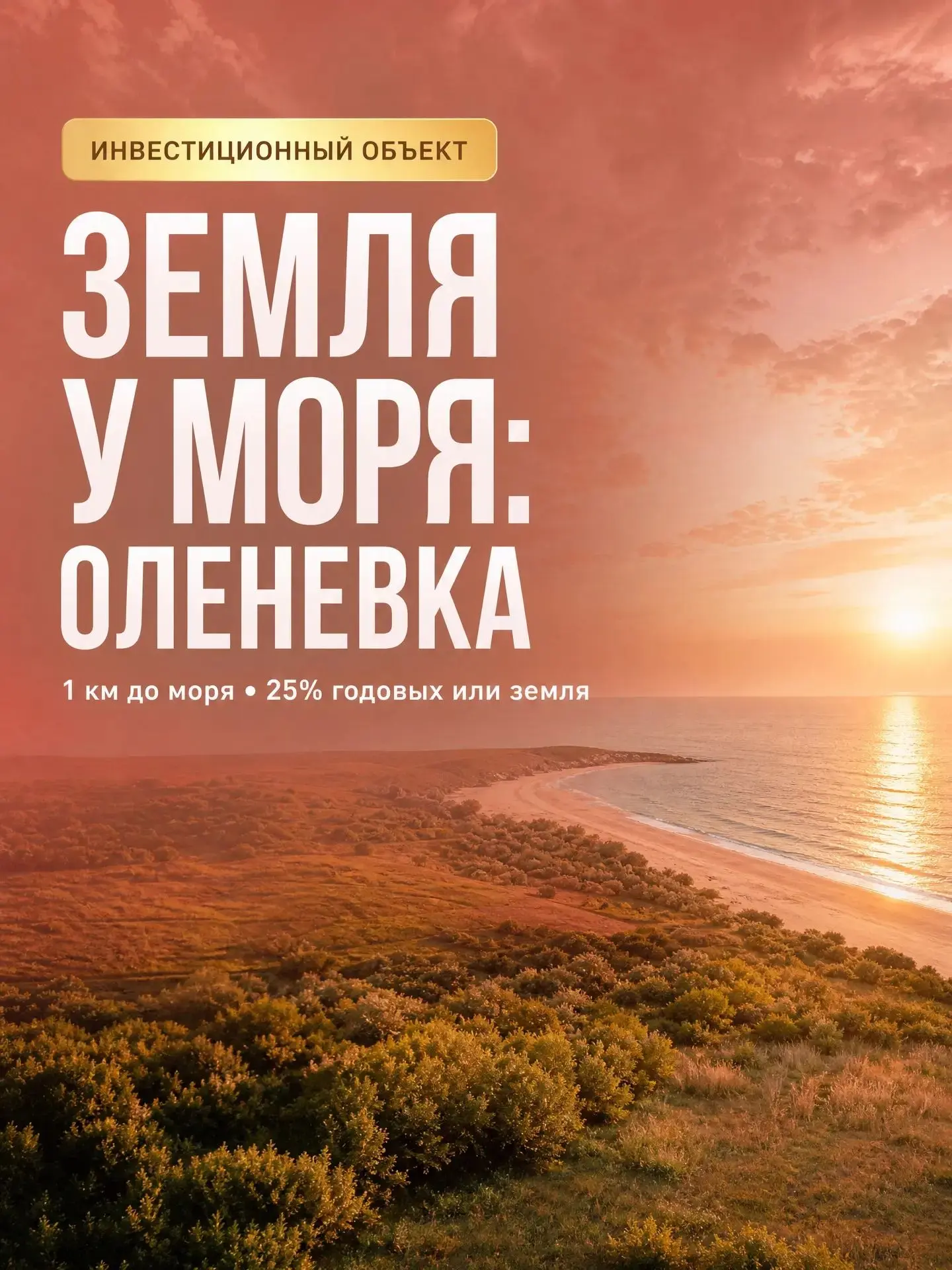 Сейчас мы открываем набор соинвесторов в новый перспективный земельный проект в Оленевке.