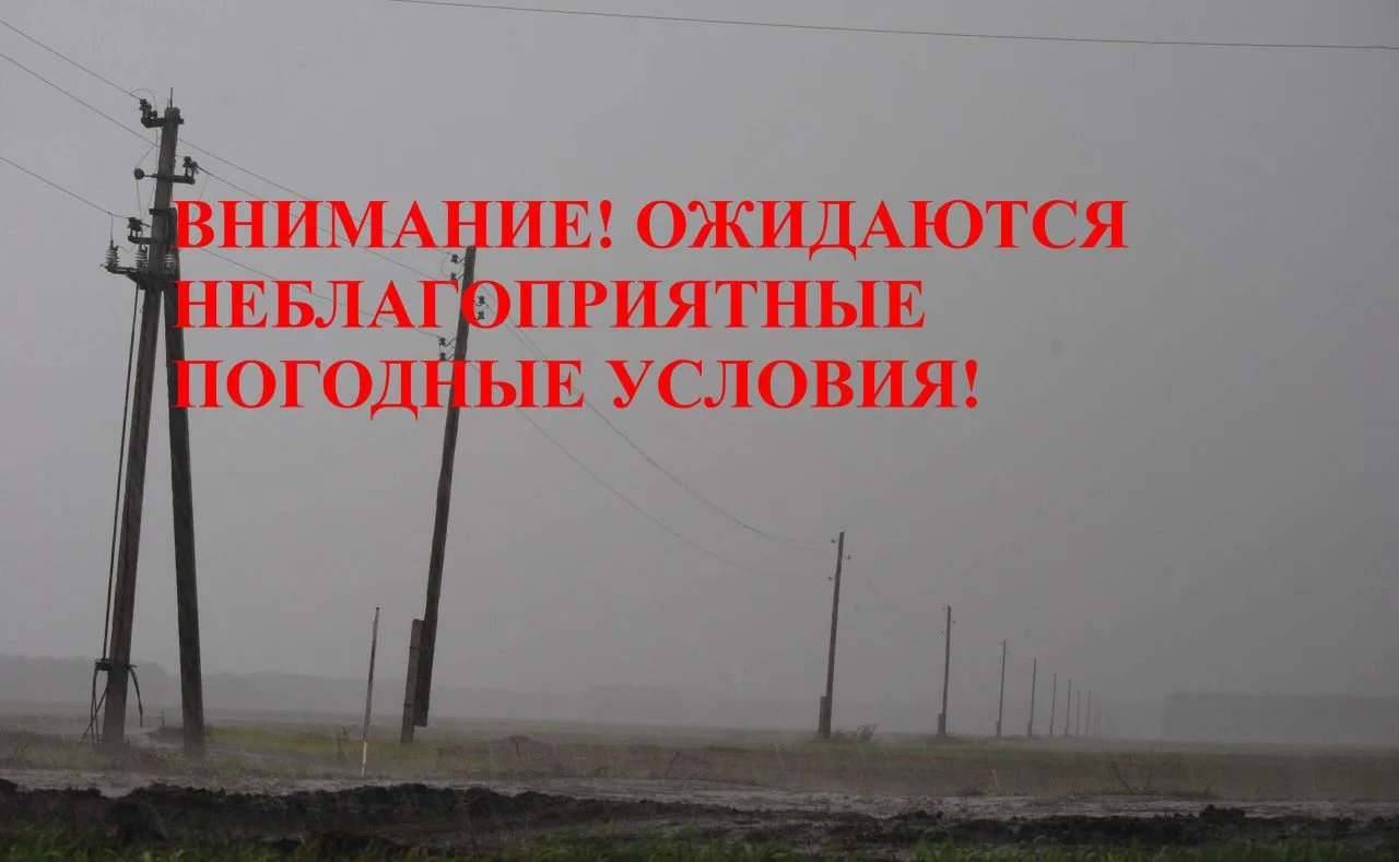 Экстренное предупреждение о неблагоприятных явлениях погоды