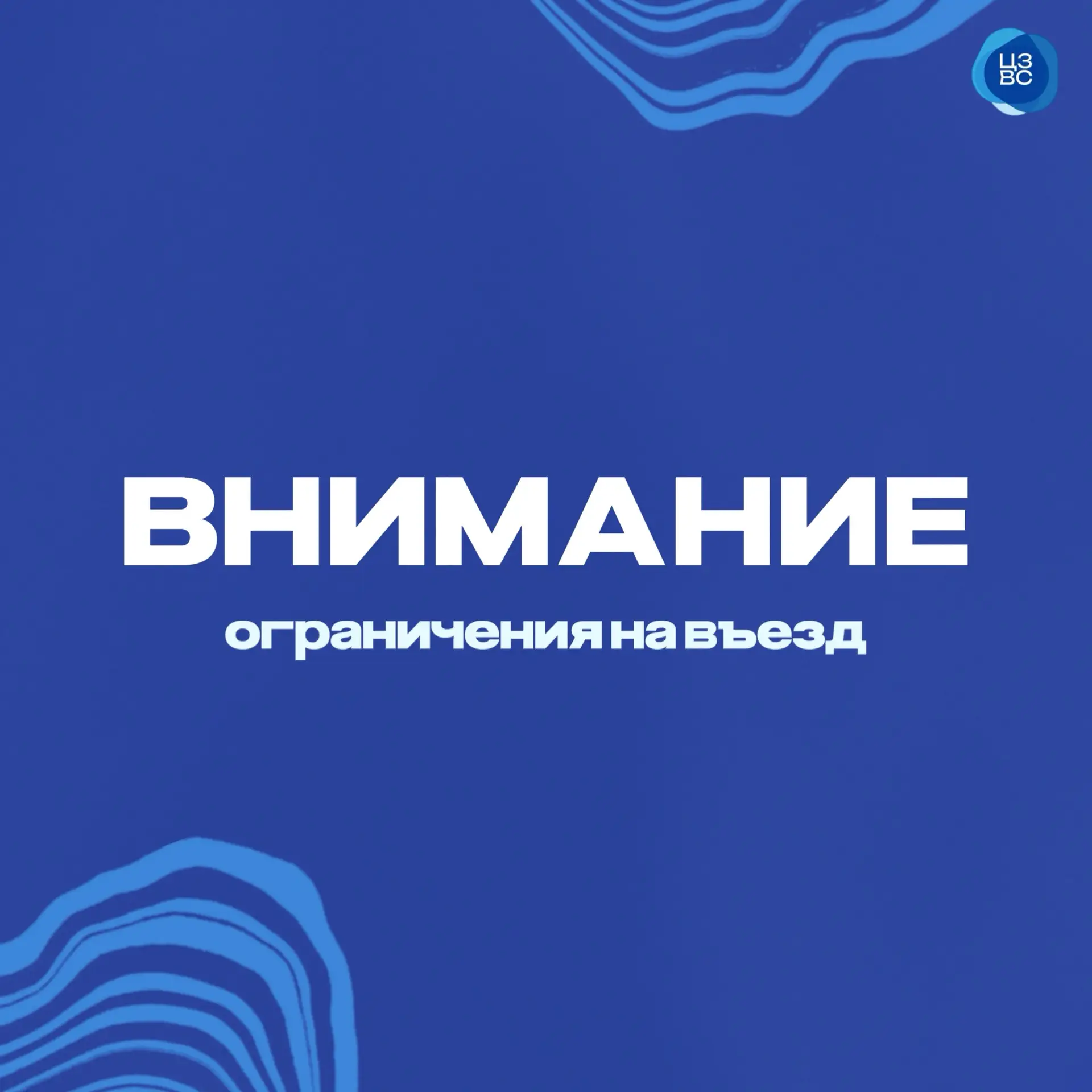 📣 Внимание — ограничения на въезд!