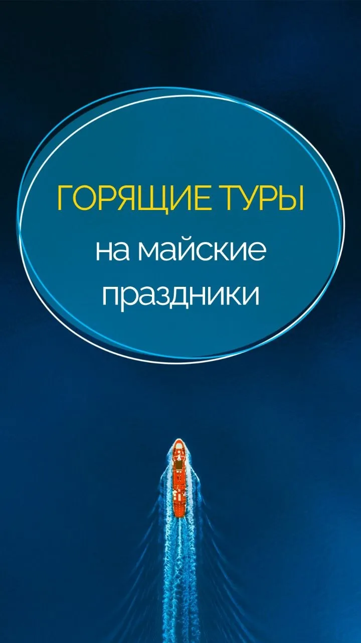 Обзор горящих туров на майские 🔥