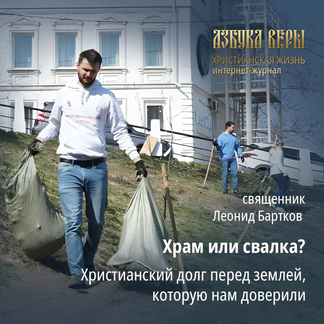 Храм или свалка? Христианский долг перед землей, которую нам доверили - Священник Леони...