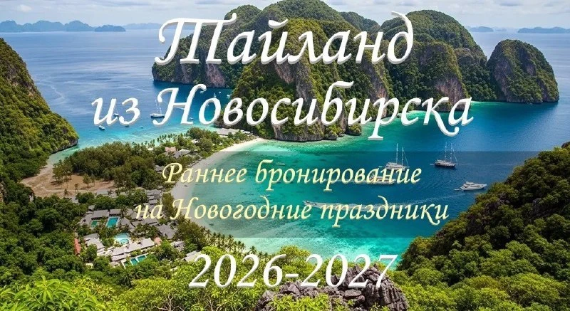 🥥 Тайланд из Новосибирска🥥