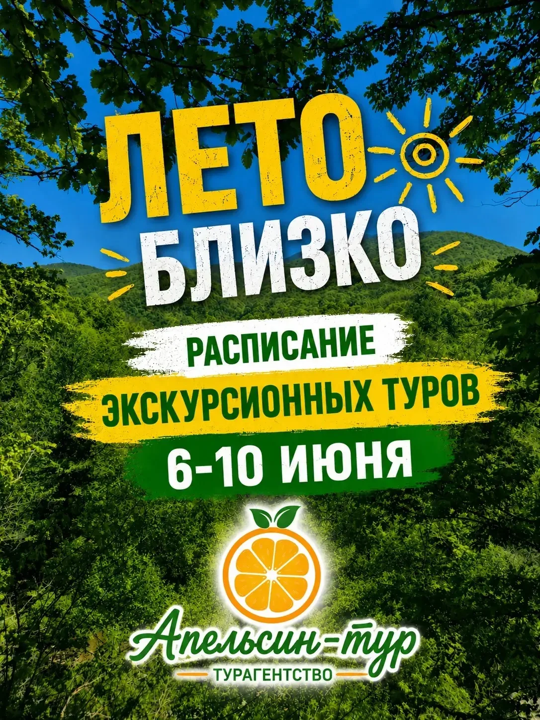 РАСПИСАНИЕ ЭКСКУРСИОННЫХ ТУРОВ