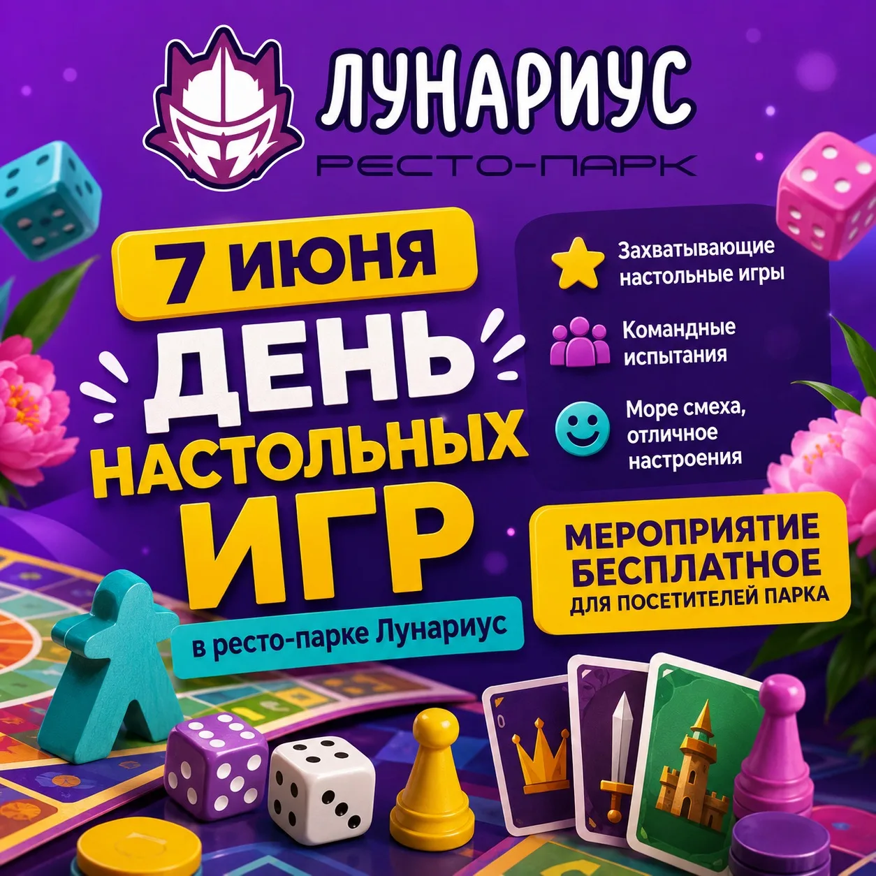 🎲 Ждём вас завтра в ресто-парке Лунариус на «День настольных игр». Начинаем ровно в 15...