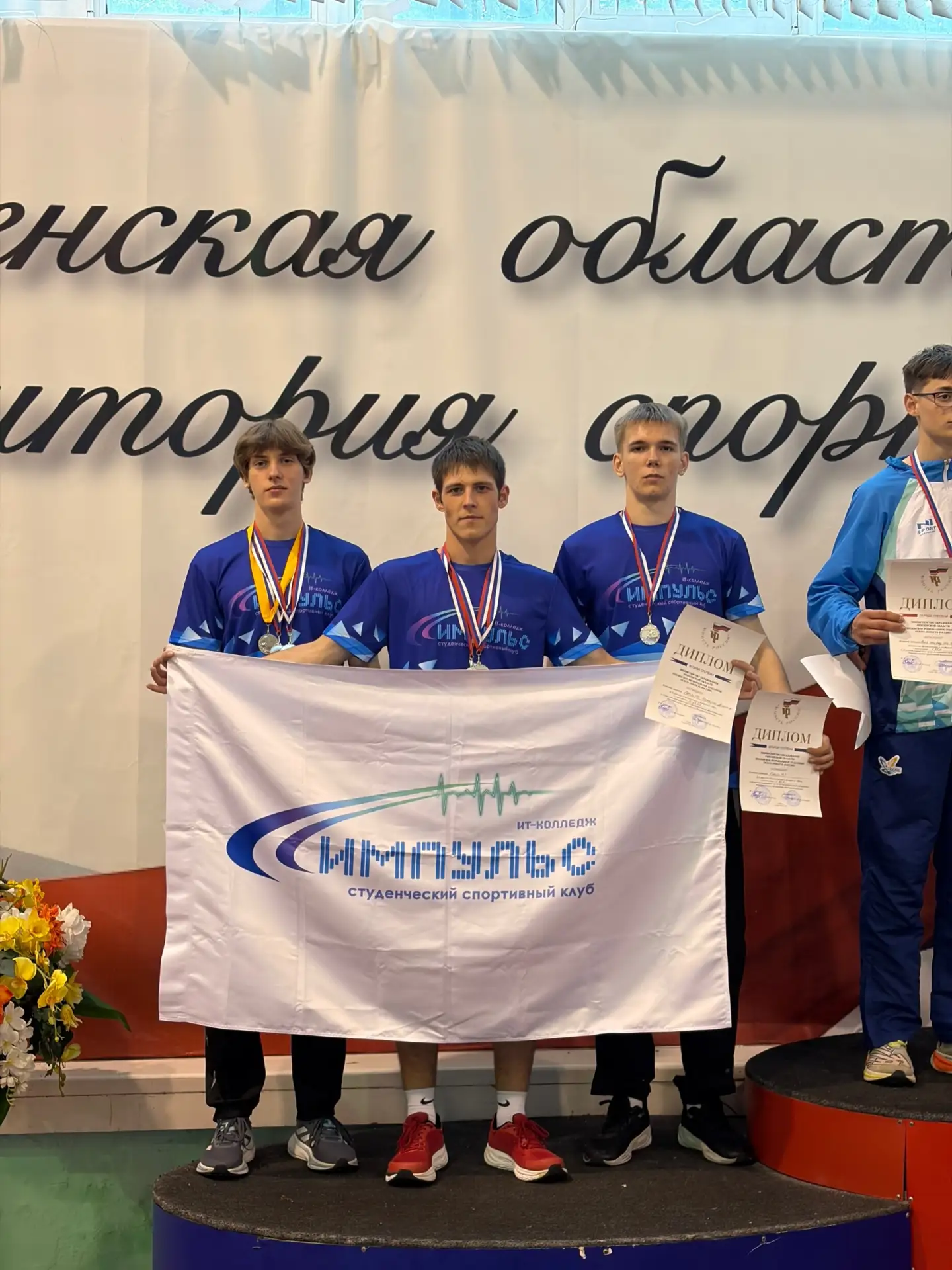 На пьедестале почёта 🏆  Команда студенческого спортивного клуба "Импульс" ИТ-колледжа продемонстриро