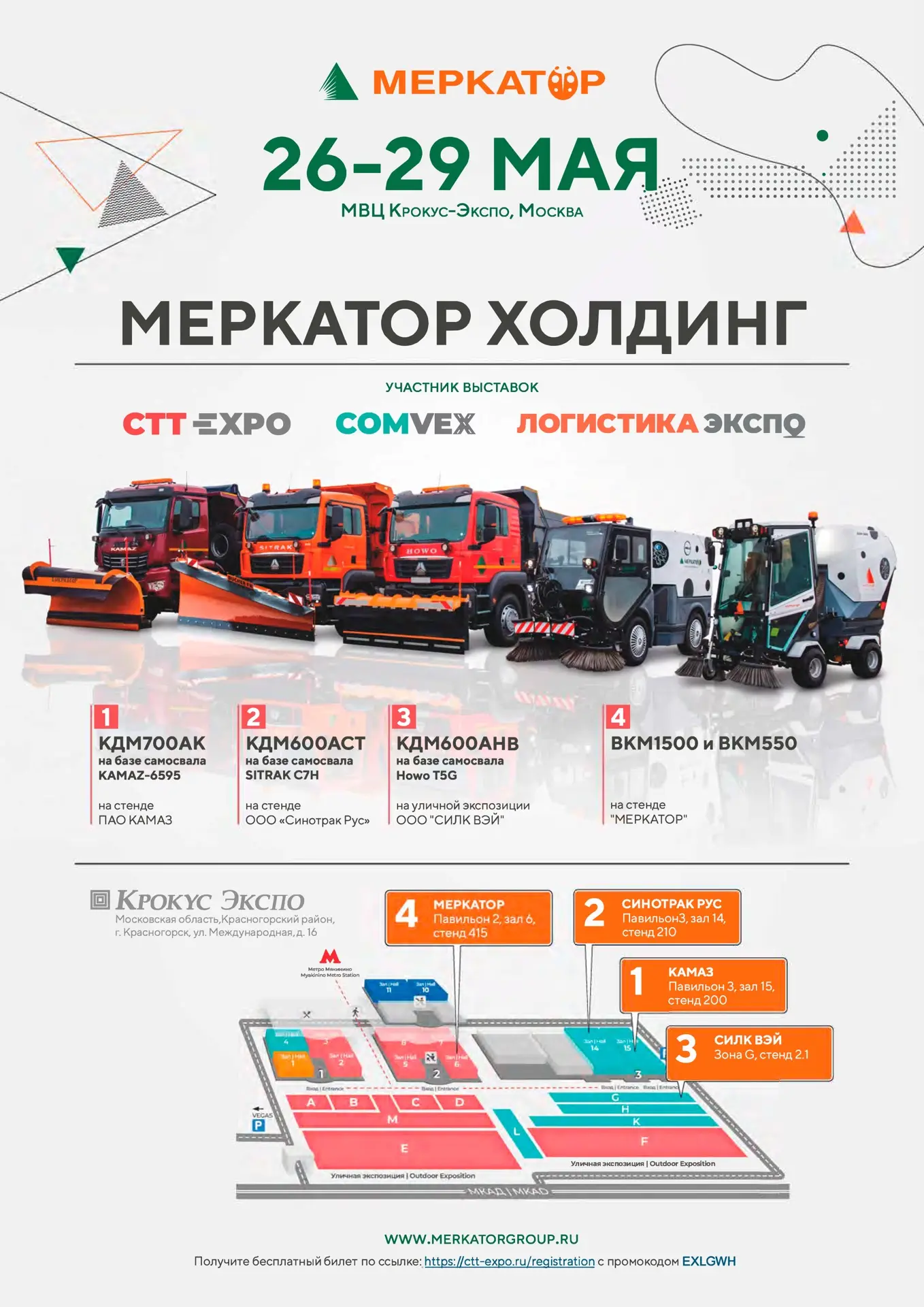 Меркатор на выставках 26–29 мая в Москве: 4 точки, где нас найти! 🚚🚚🚚