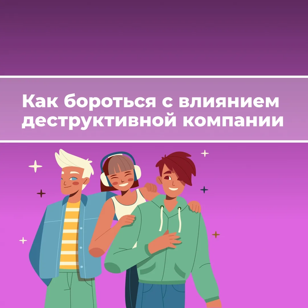 Как бороться с влиянием деструктивной компании