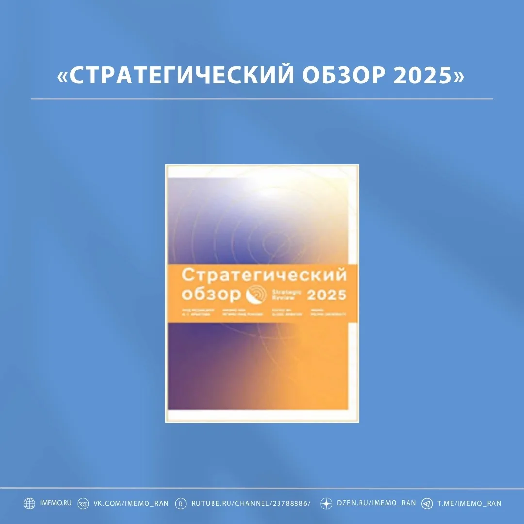«Стратегический обзор 2025»