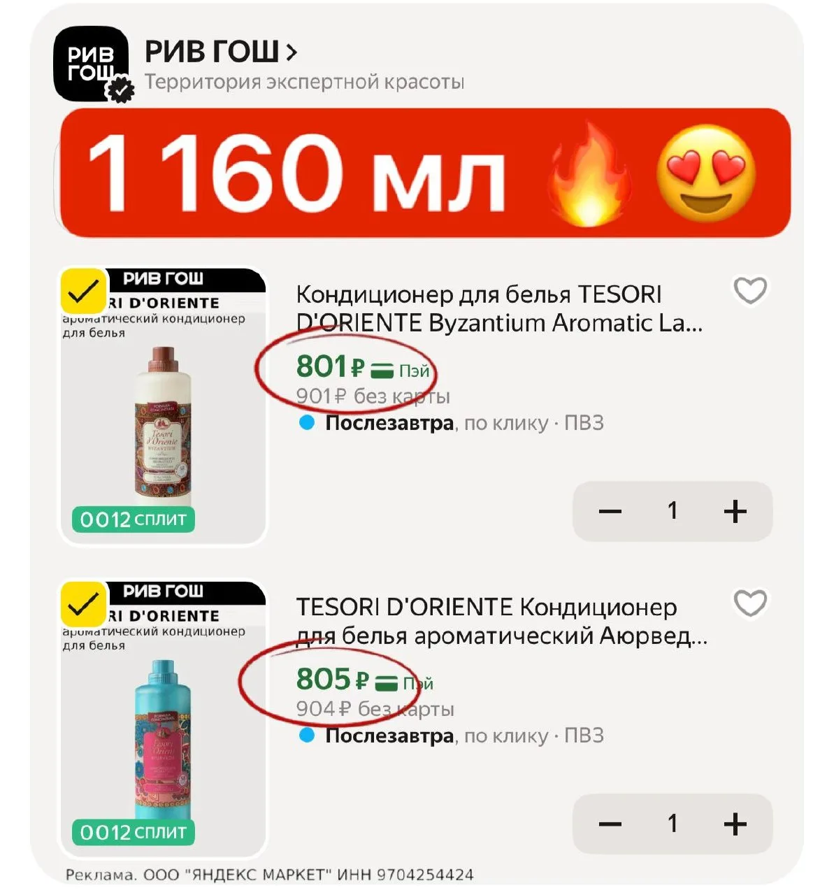 TESORI 1160 мл 😍🔥