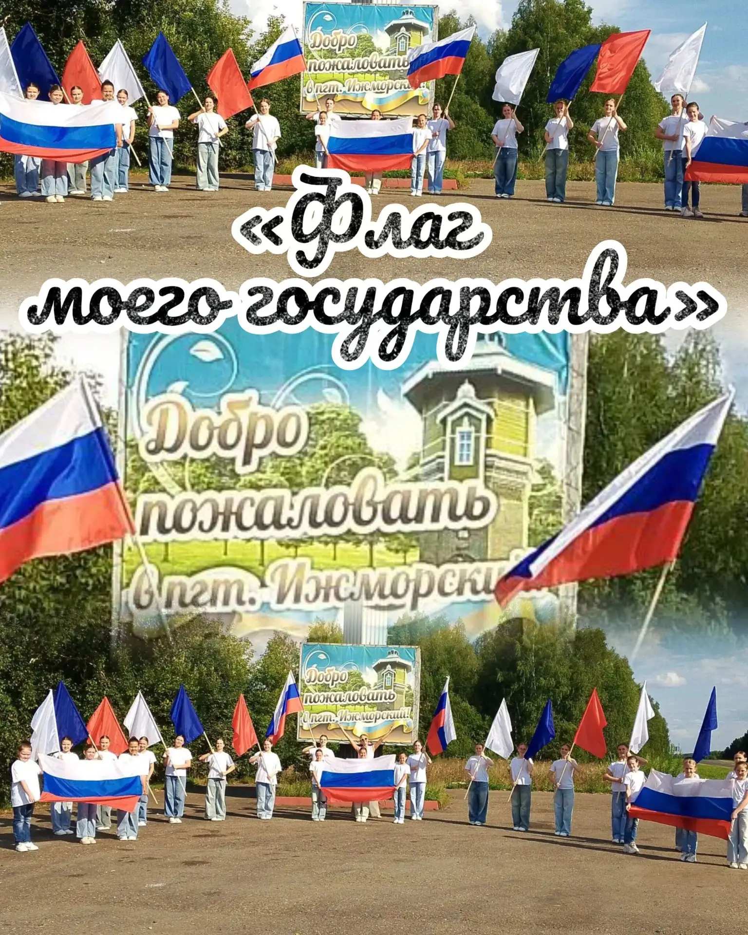 🇷🇺Ижморский Дом культуры участвует в фотоакции «Флаг моего государства»! 🇷🇺