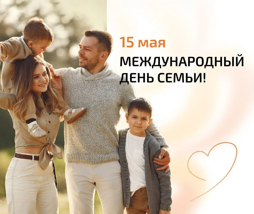 Международный день семей, отмечаемый ежегодно 15 мая, провозглашён резолюцией Генеральн...