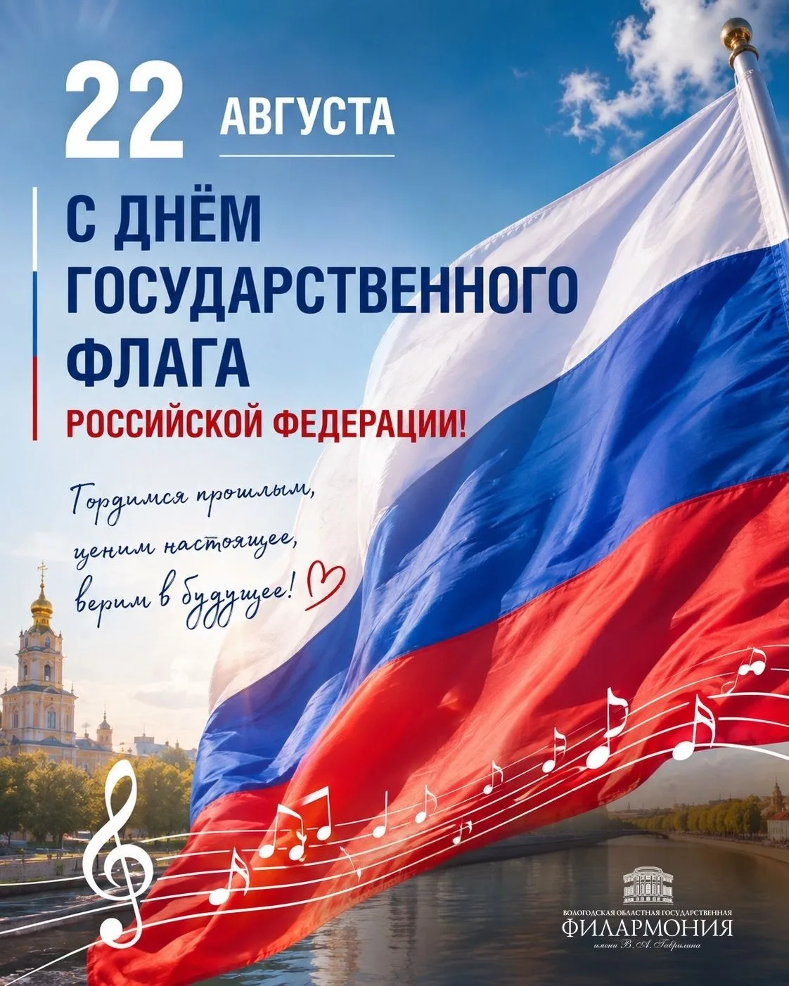 🇷🇺 С Днём Государственного флага Российской Федерации!