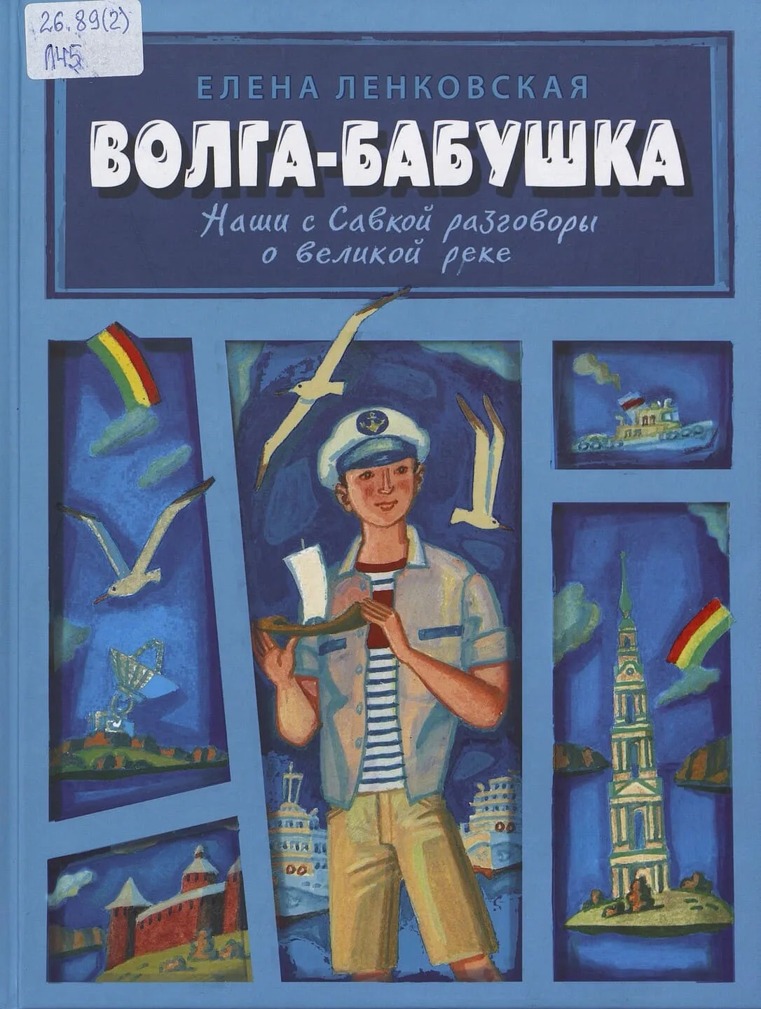 Елена Ленковская. Волга-бабушка: наши с Савкой разговоры о великой реке