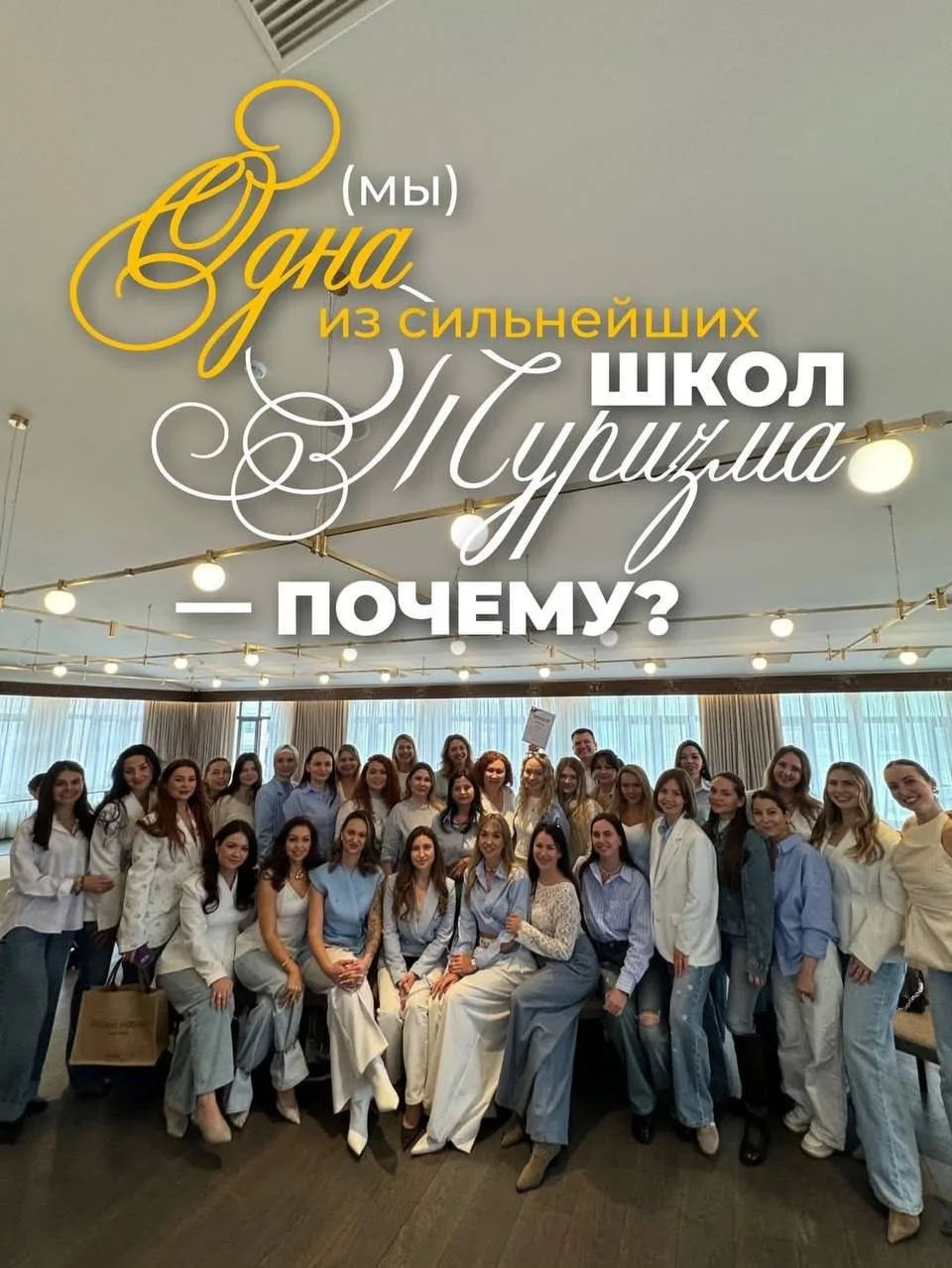 Мы - одна из сильнейших школ туризма 🎉   Их сейчас правда много… Но таких, как наша действительно ед