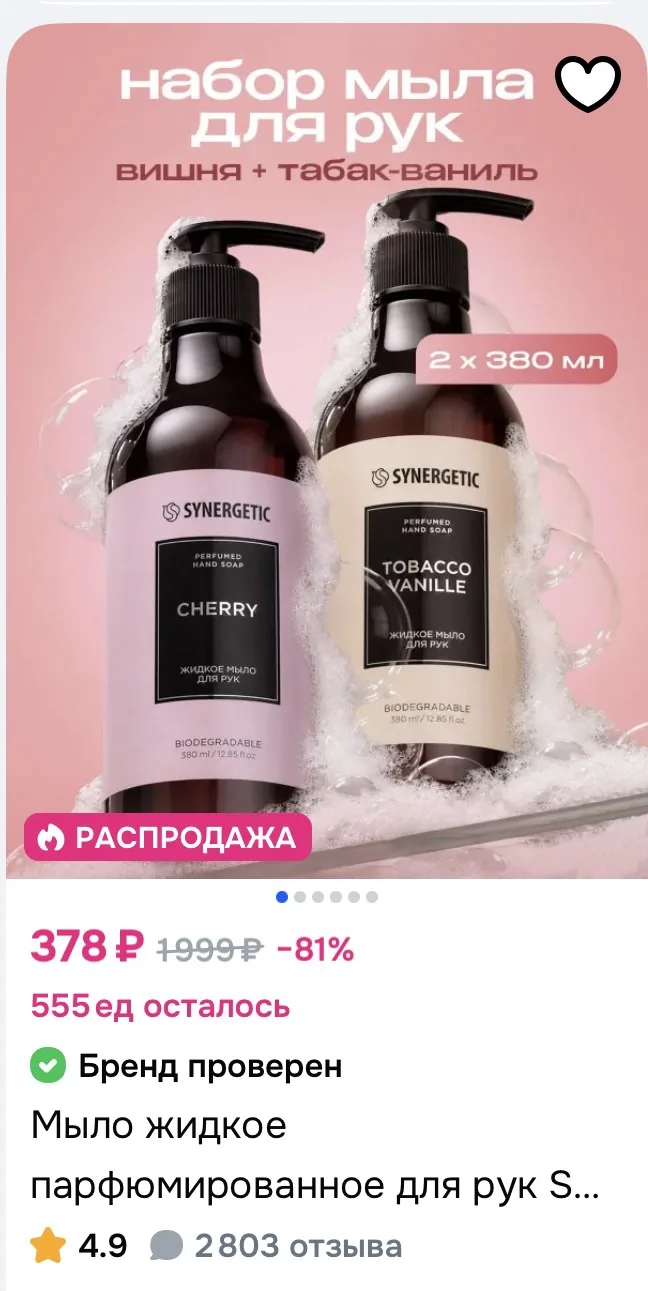 Тут тоже цена 👍🏻 Мыло жидкое парфюмированное для рук SYNERGETIC SELECTED TOBACCO-VANI...