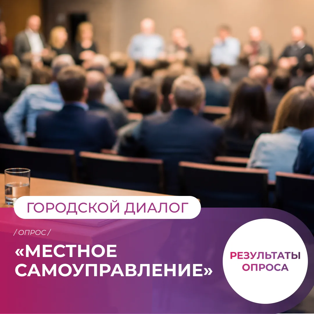 Загадочные аббревиатуры МО, МА, ОМСУ вам знакомы?
Делимся с вами самыми интересными результатами опр