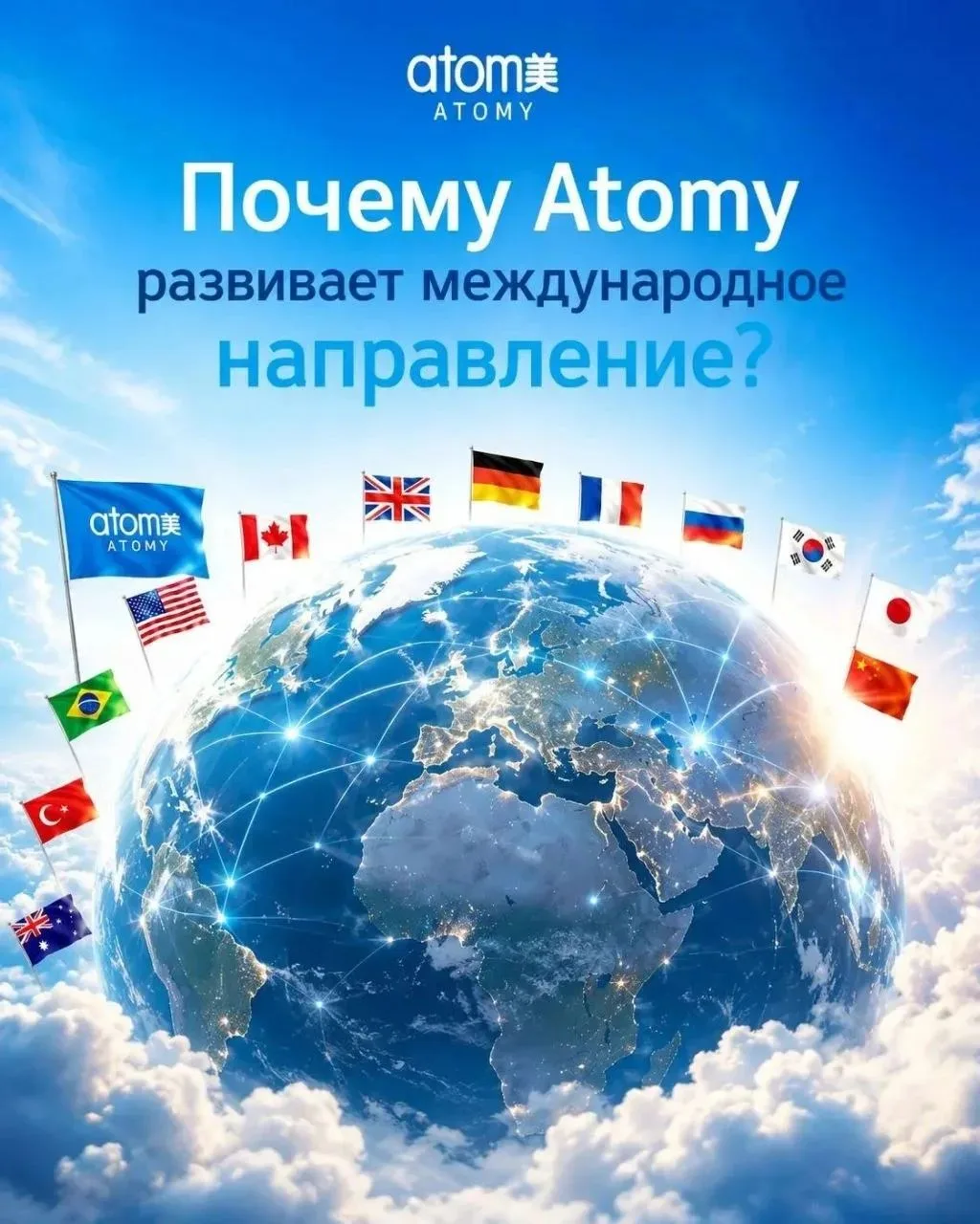 Почему Atomy постоянно открывает новые страны? 🌎