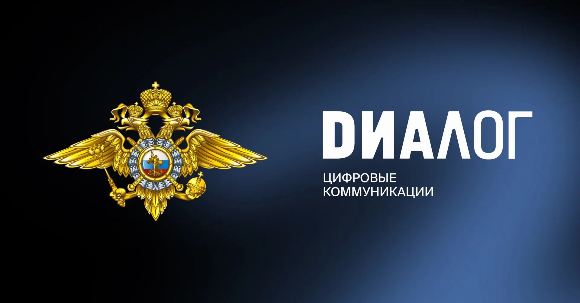 ⏺ МВД России и «Диалог» расширят сотрудничество в сфере цифровых коммуникаций