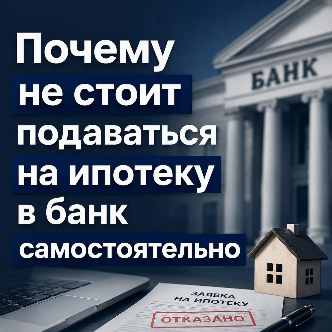 Не подавайте на ипотеку в банк, пока не прочитаете это
