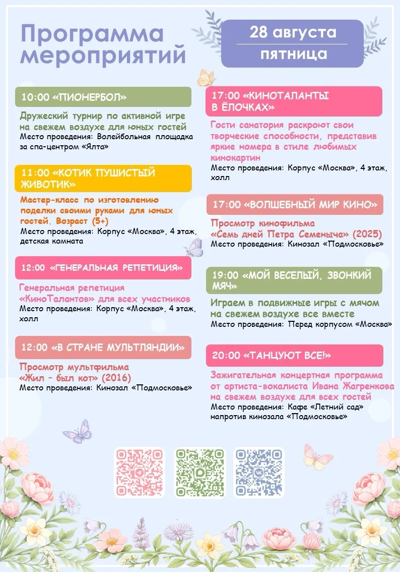 🪻Программа мероприятий на завтра (28.08)🪻