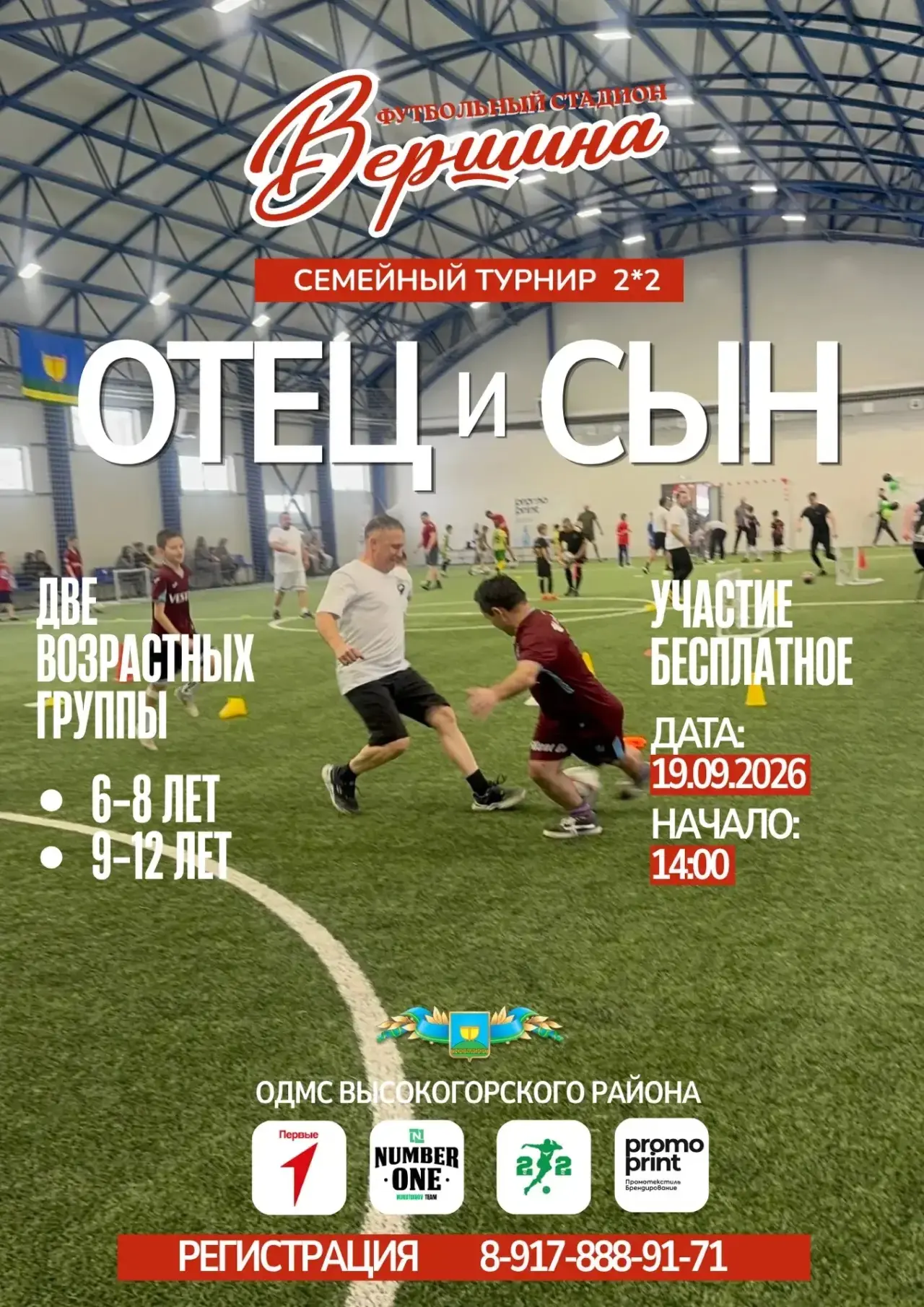 Семейный турнир по футболу пройдет на базе нового стадиона «Вершина» в селе Высокая Гор...