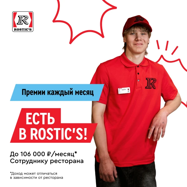 🍗💛 Сотрудник ресторана Rostics, подработка и полный день, до 106 000 ₽ в месяц