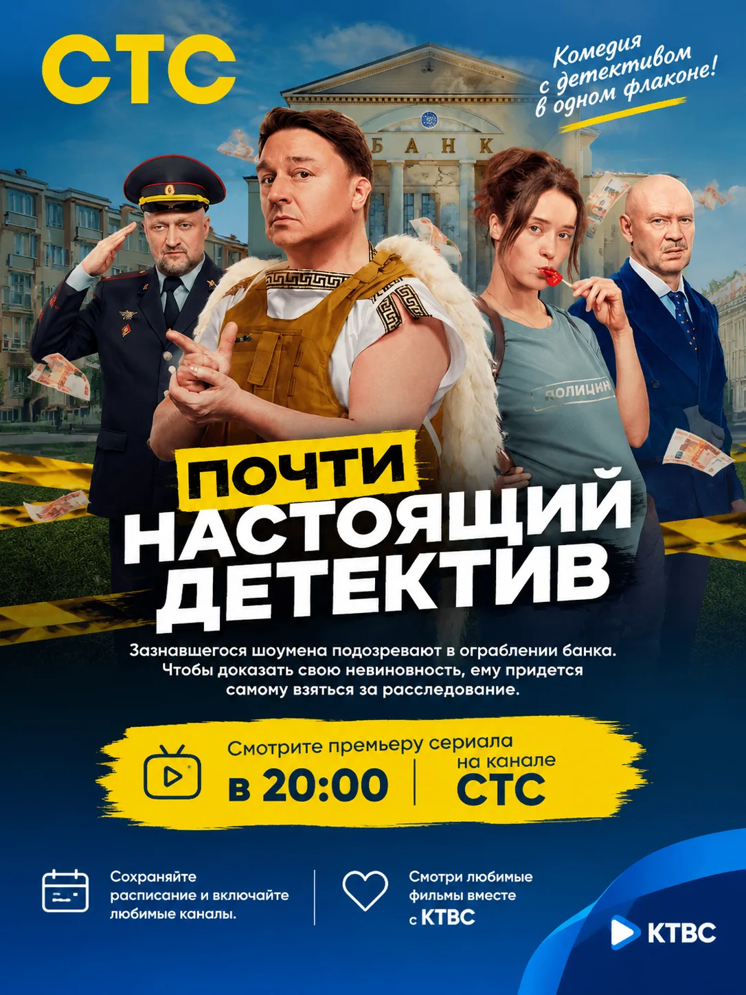 «Почти настоящий детектив» — зазнавшегося шоумена подозревают в ограблении банка. Чтобы...