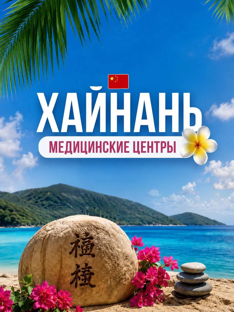 Подборка отелей с медицинскими центрами на острове Хайнань 💚

✈️вылеты на двоих взрослых, завтрак в