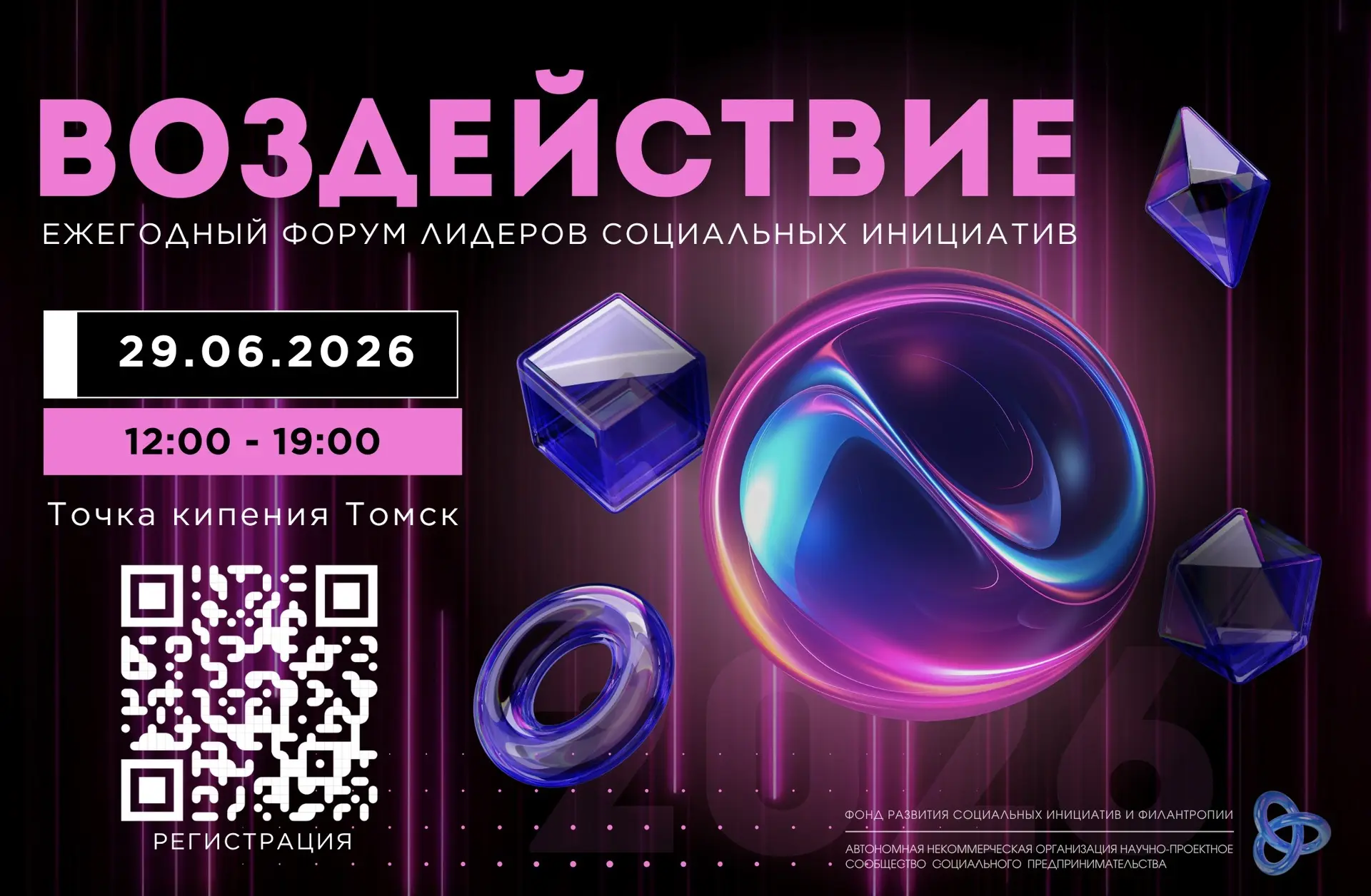 💎Ежегодный форум для лидеров социальных инициатив «Воздействие» состоится 29 июня и будет приурочен