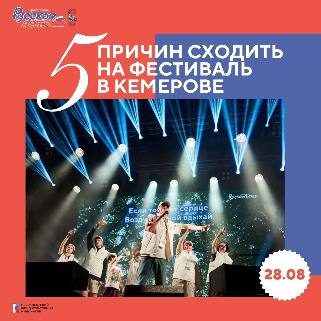 Провести День шахтера вместе: 5 причин прийти на «Русское лето» #ZaРоссию в Кемерове