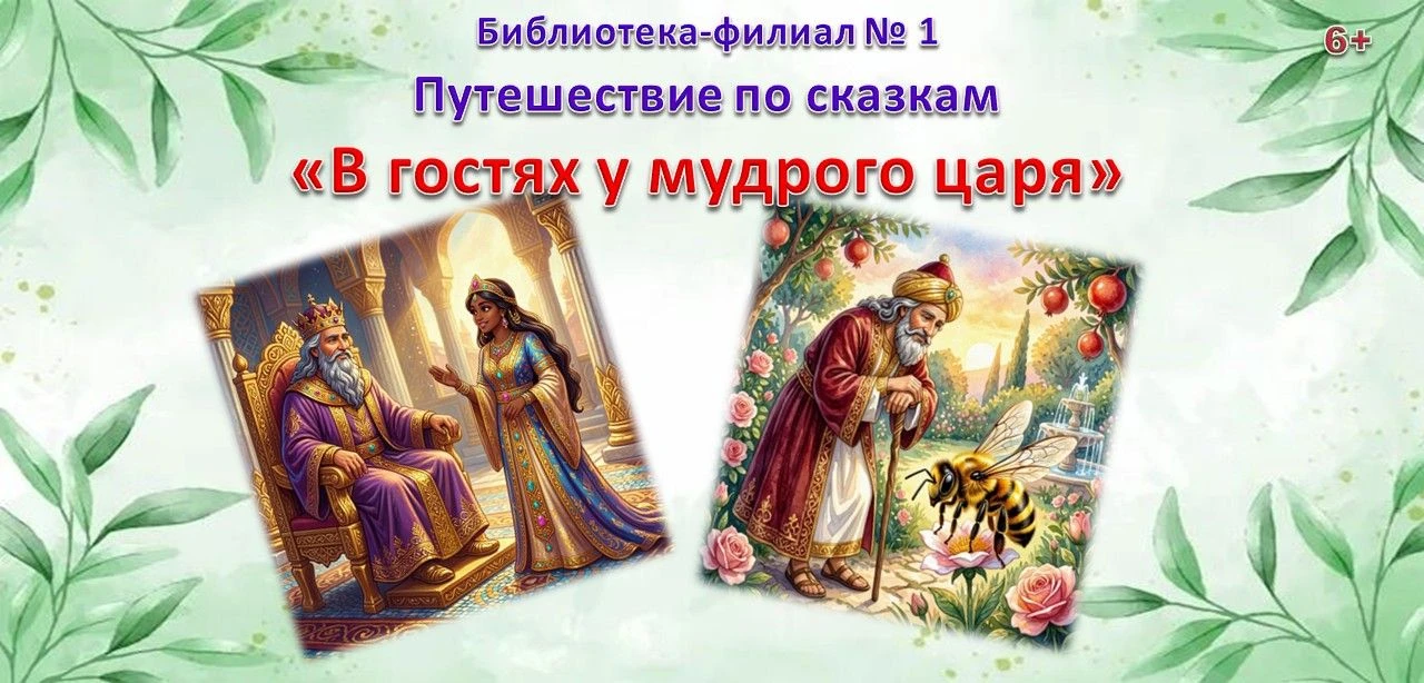 «В гостях у мудрого царя» путешествие по сказкам. 6+