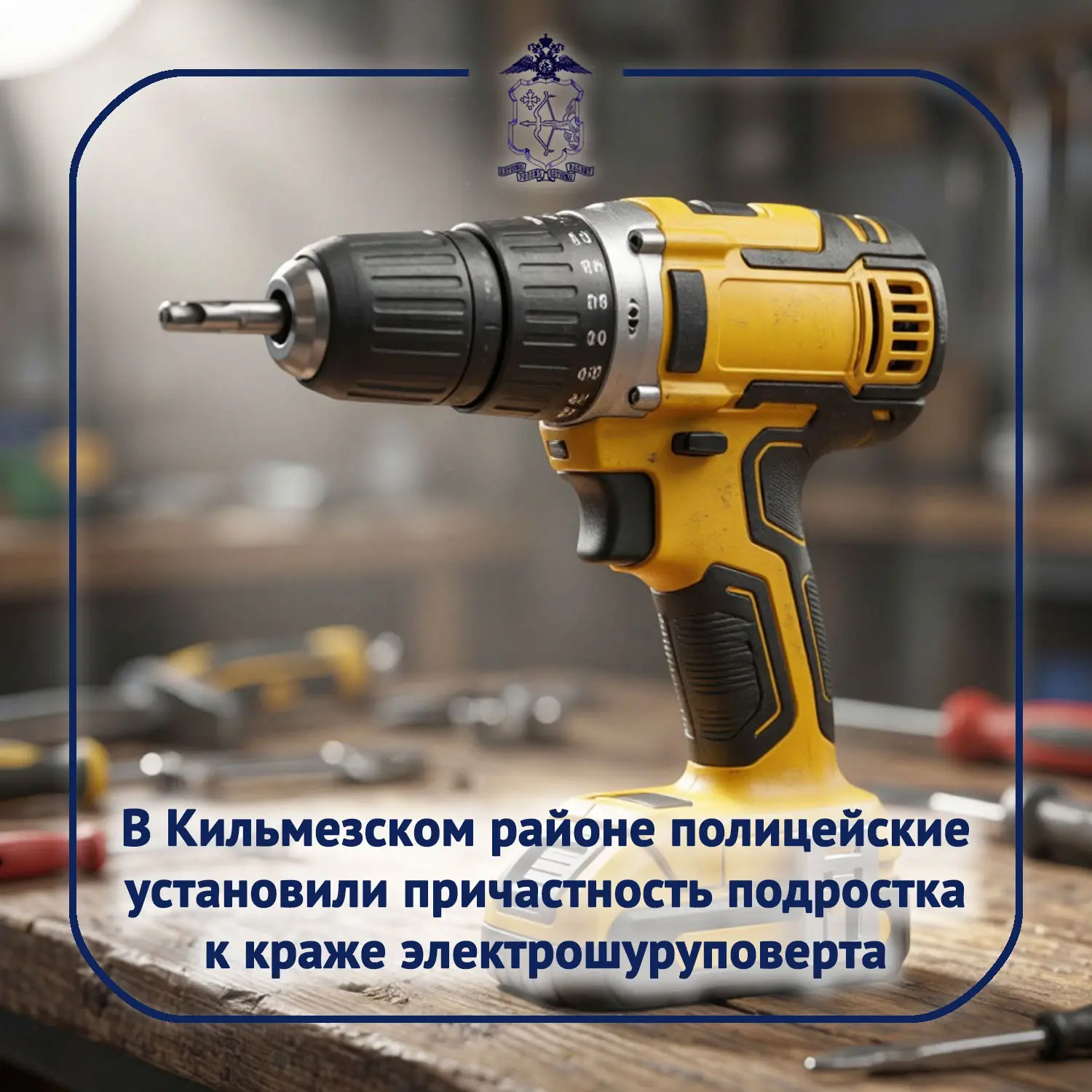 👉 В межмуниципальный отдел МВД России «Кильмезский» обратился 60-летний житель деревни Селино. Неиз
