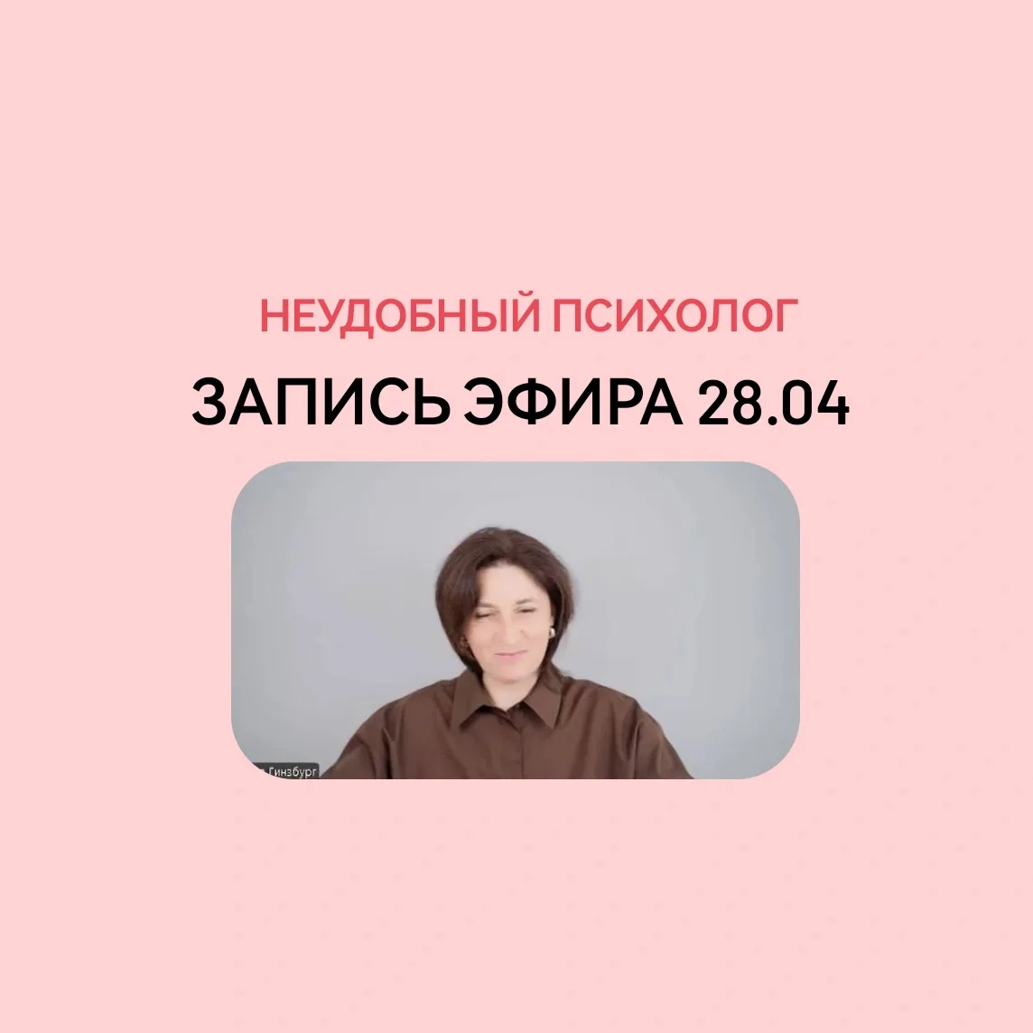 ⚡️Запись прямого эфира от 28 апреля  Смотрите прямо сейчас 👇  https://mama-terapia.ru/efir2804  Дост