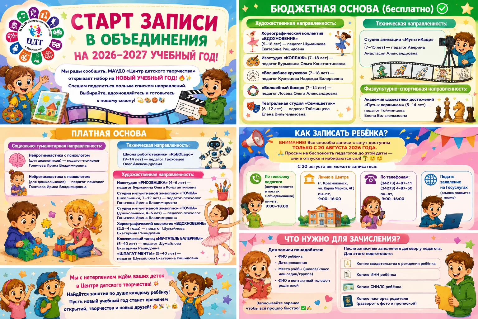 ✨ЗАВТРА — 20 АВГУСТА! СТАРТУЕТ НАБОР В ОБЪЕДИНЕНИЯ МАУДО «ЦЕНТР ДЕТСКОГО ТВОРЧЕСТВА» НА...