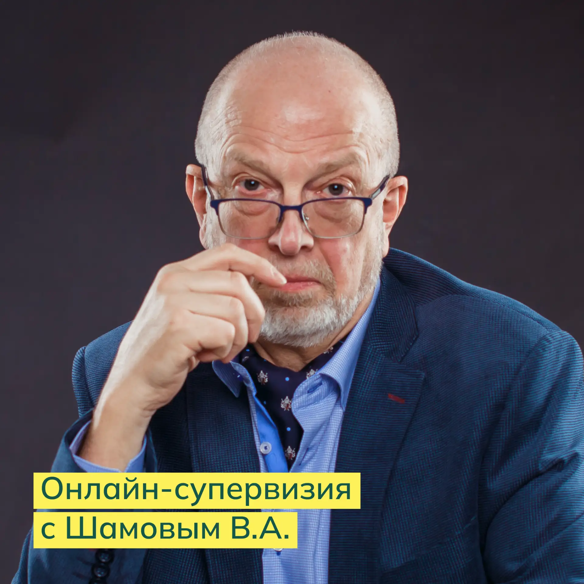 ГРУППОВАЯ ОНЛАЙН-СУПЕРВИЗИЯ (26 ИЮНЯ 16:00)
С ВЛАДИМИРОМ АЛЕКСАНДРОВИЧЕМ ШАМОВЫМ 

Как один из краеу