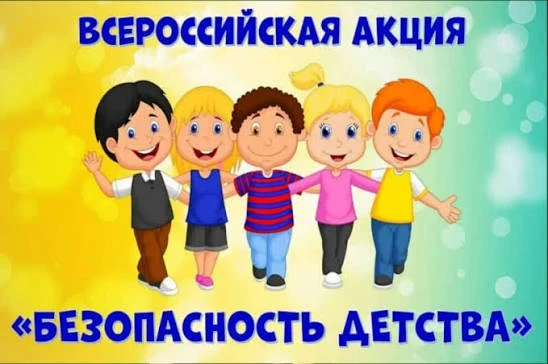☀️Летний этап Всероссийской акции «Безопасность детства-2026»☀️

✅С 1 июня по 31 августа проходит Вс