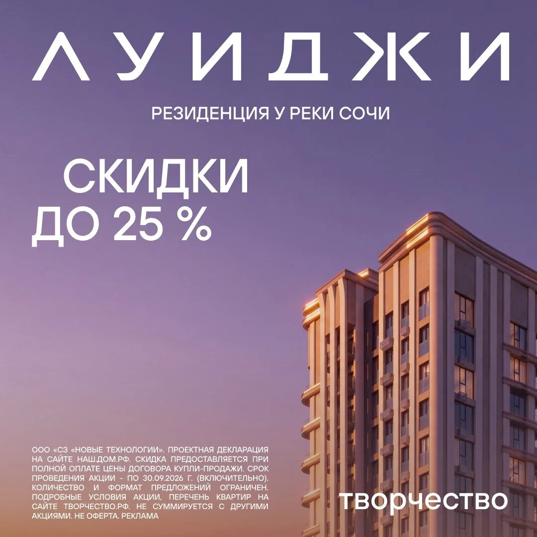 Квартира бизнес-класса в Сочи со скидкой до 25%
